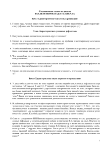 Ситуационные задачи по ВНД: рефлексы, торможение, речь, сон