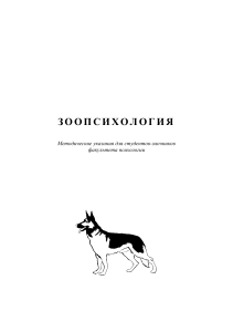 Зоопсихология: Методические указания по психологии животных