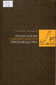 Технология строительного производства: Курсовое проектирование