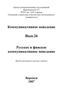 Русское и финское коммуникативное поведение: сборник статей