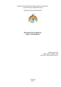 Цвет в композиции: Методическая разработка для ДХШ
