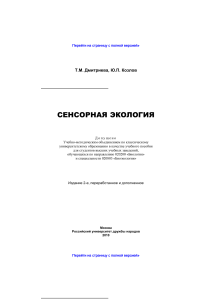 Сенсорная экология: Учебное пособие для биологов