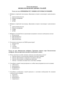 Тесты по физиологии возбудимых тканей