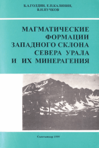 Магматические формации севера Урала: минерагения