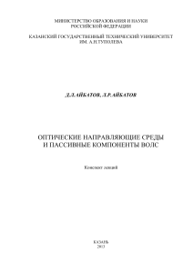 Оптические направляющие среды ВОЛС: Лекции