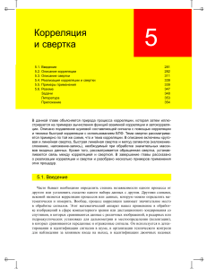 Корреляция и свертка: теория и применение