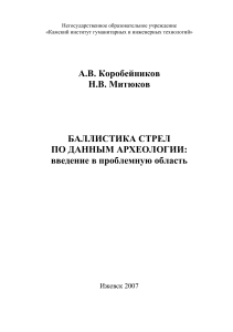 Баллистика стрел: археологический анализ, введение