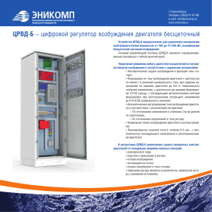 ЦРВД-Б &ndash; цифровой регулятор возбуждения двигателя