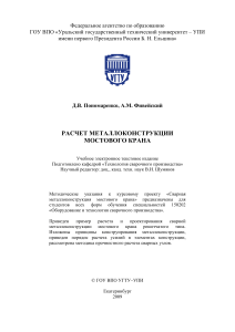 Расчет металлоконструкции мостового крана: Методические указания
