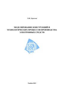 Моделирование электронных средств: учебное пособие