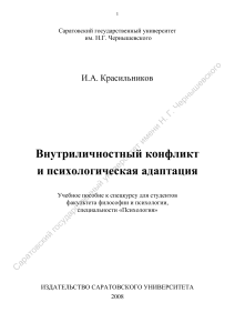Внутриличностный конфликт и адаптация: Учебное пособие