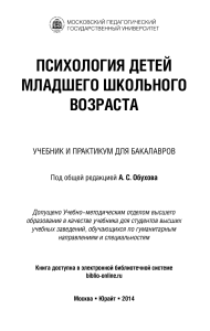 Психология детей младшего школьного возраста: Учебник