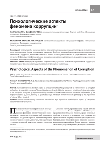 Психология коррупции: аспекты и причины