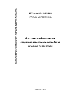 Психолого-педагогическая коррекция агрессивного поведения