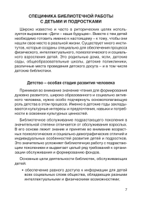 Библиотечная работа с детьми и подростками: специфика