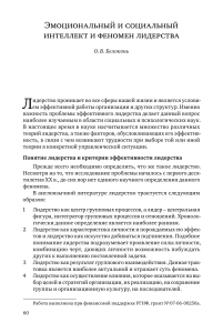 Эмоциональный интеллект и лидерство: обзор теорий