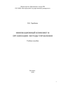 Инновационный конфликт: методы управления