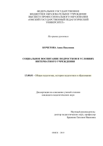 Социальное воспитание подростков в интернате: диссертация