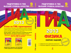 ГИА 2013 Физика 9 класс: Сборник заданий