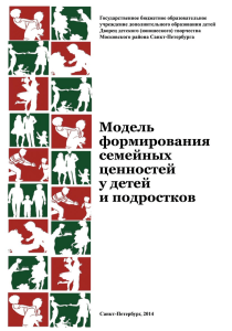 Семейные ценности: модель формирования у детей и подростков