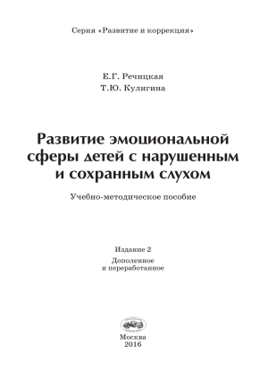 Развитие эмоциональной сферы детей с нарушенным слухом