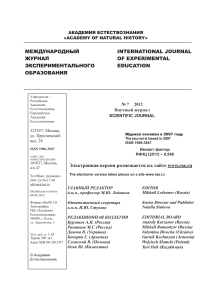 International Journal of Experimental Education №7, 2012