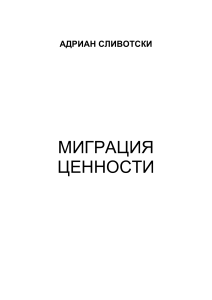 Миграция ценности: стратегии успеха в бизнесе