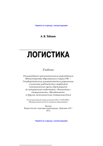 Учебник по логистике А.В. Тебекина
