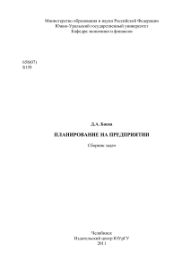 Планирование на предприятии: Сборник задач