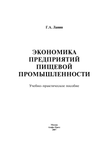 Экономика предприятий пищевой промышленности: Учебное пособие