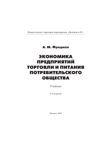 Экономика предприятий торговли и питания: Учебник