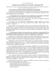Оценка качества воздушного транспорта РФ