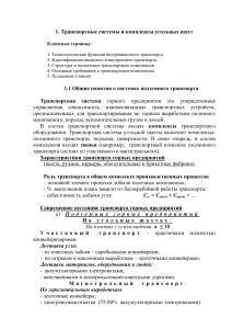 Транспортные системы угольных шахт: конспект