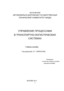 Управление процессами в транспортно-логистических системах