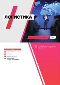 Логистика: Дополнительное образование в ВШЭ СПб