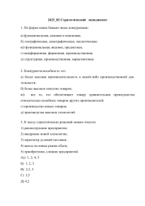 Тест по стратегическому менеджменту