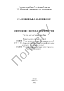 Спортивный менеджмент и маркетинг: Учебно-методическое пособие
