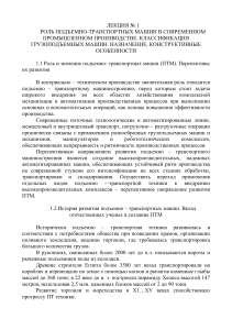 Подъемно-транспортные машины: роль, классификация, особенности
