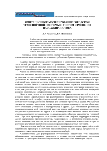 Имитационное моделирование городской транспортной системы