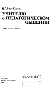 Педагогическое общение: книга для учителя