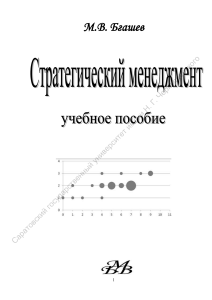 Стратегический менеджмент: учебное пособие