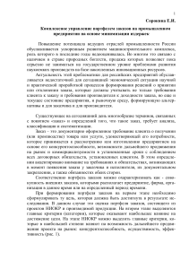 Управление портфелем заказов на предприятии: минимизация издержек