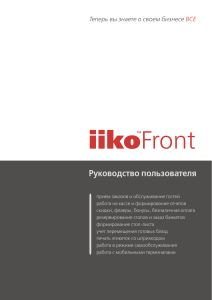 iikoFront: Руководство пользователя по приему заказов