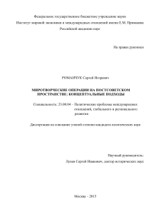 Миротворческие операции на постсоветском пространстве: диссертация