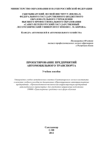 Проектирование предприятий автотранспорта: Учебное пособие
