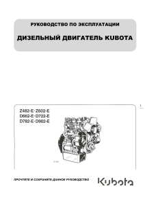 Руководство по эксплуатации дизельного двигателя Kubota