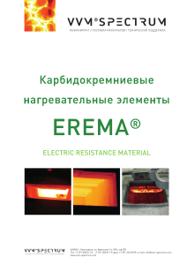 Карбидокремниевые нагревательные элементы EREMA