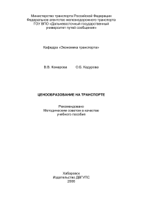 Ценообразование на транспорте: учебное пособие
