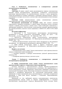 Компоновочные решения АТП: Лекция по планировке и проектированию