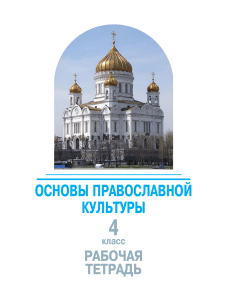 Основы православной культуры. 4 класс. Рабочая тетрадь